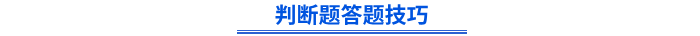 初級(jí)會(huì)計(jì)判斷題答題技巧