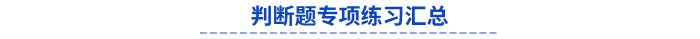 初級會計判斷題專項練習(xí)匯總