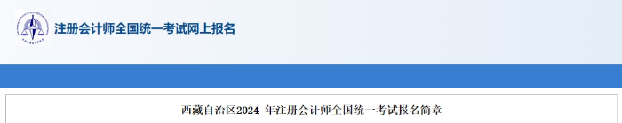 西藏自治區(qū)2024年注冊(cè)會(huì)計(jì)師全國(guó)統(tǒng)一考試報(bào)名簡(jiǎn)章