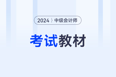 2024年中級(jí)會(huì)計(jì)教材變化大嗎？變化內(nèi)容是什么？