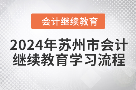 2024年江蘇省蘇州市會(huì)計(jì)繼續(xù)教育學(xué)習(xí)流程