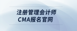 注冊管理會計師cma報名官網