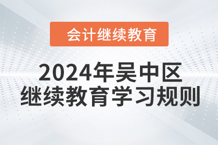 2024年江蘇省吳中區(qū)會(huì)計(jì)繼續(xù)教育學(xué)習(xí)規(guī)則