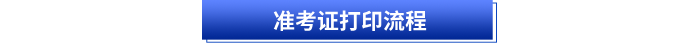 初級會計準考證打印流程