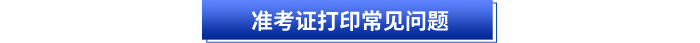 初級會計準考證打印常見問題