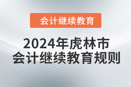 2024年黑龍江省虎林市會(huì)計(jì)繼續(xù)教育規(guī)則