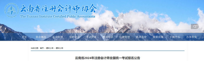 云南省2024年注冊會計(jì)師全國統(tǒng)一考試報(bào)名公告
