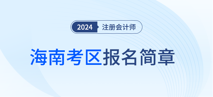 海南省2024年注冊會計師全國統一考試報名簡章