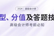 考前必知：2024年高級會計師題型特點(diǎn)、分值及答題技巧