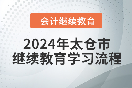 2024年江蘇省太倉市會計繼續(xù)教育學習流程