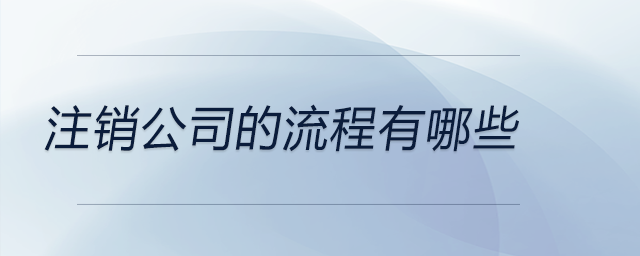 注銷公司的流程有哪些