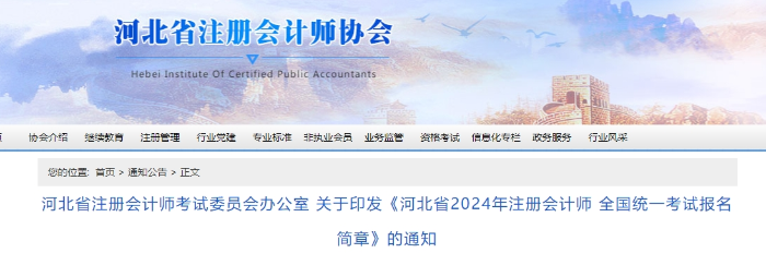 河北省2024年注冊會計師 全國統(tǒng)一考試報名簡章