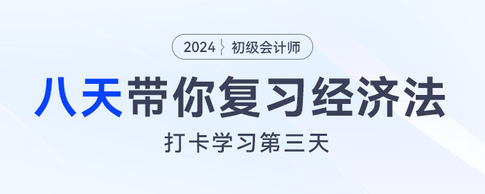 時間緊任務重，八天復習初級會計經(jīng)濟法基礎重要考點！打卡第三天！
