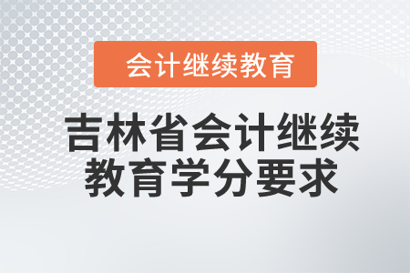 2024年北京市會(huì)計(jì)繼續(xù)教育學(xué)分要求