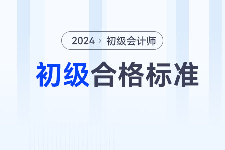 2024年初級(jí)會(huì)計(jì)分?jǐn)?shù)合格標(biāo)準(zhǔn)是多少？