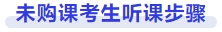 未購(gòu)課考生聽(tīng)課步驟