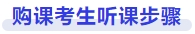 購(gòu)課考生聽(tīng)課步驟