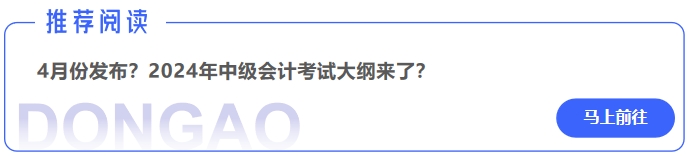 4月份發(fā)布？2024年中級會計考試大綱來了？