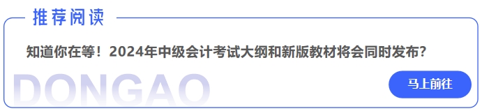 知道你在等！2024年中級會計考試大綱和新版教材將會同時發(fā)布？