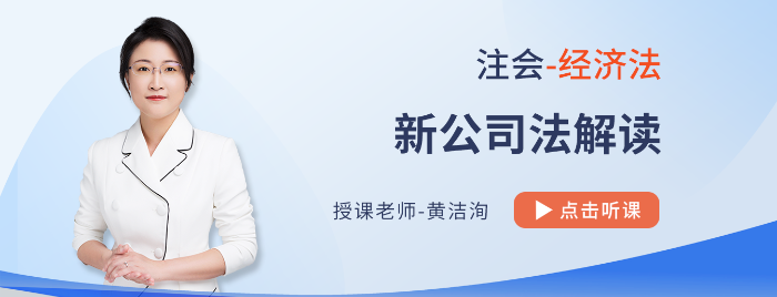新公司法課程全網(wǎng)免費(fèi)公開！黃潔洵老師教你學(xué)習(xí)注會(huì)經(jīng)濟(jì)法