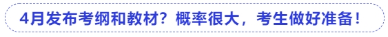 中級會計4月發(fā)布考綱和教材？概率很大，考生做好準備！