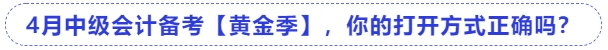 4月中級會計備考【黃金季】，你的打開方式正確嗎？
