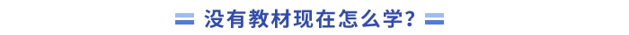 沒有教材現(xiàn)在怎么學(xué)？