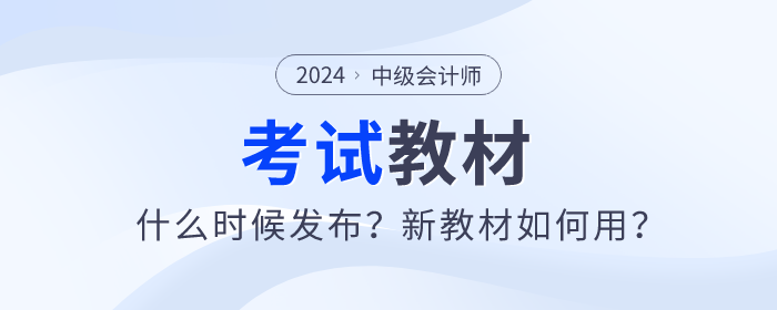 2024年中級會計師教材什么時候發(fā)布？新教材如何用？
