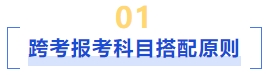 跨考報(bào)考科目搭配原則