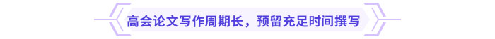 高會論文寫作周期長，預(yù)留充足時間撰寫