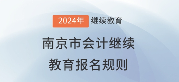 2024年江蘇省南京市會計繼續(xù)教育報名規(guī)則