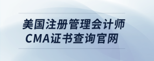 美國(guó)注冊(cè)管理會(huì)計(jì)師cma證書(shū)查詢官網(wǎng)