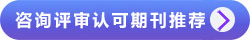 評審認可期刊推薦