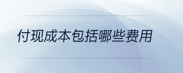 付現成本包括哪些費用