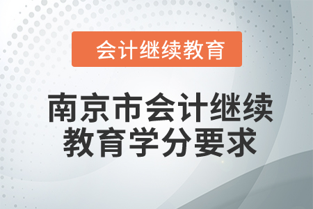 2024年江蘇省南京市會計繼續(xù)教育學(xué)分要求