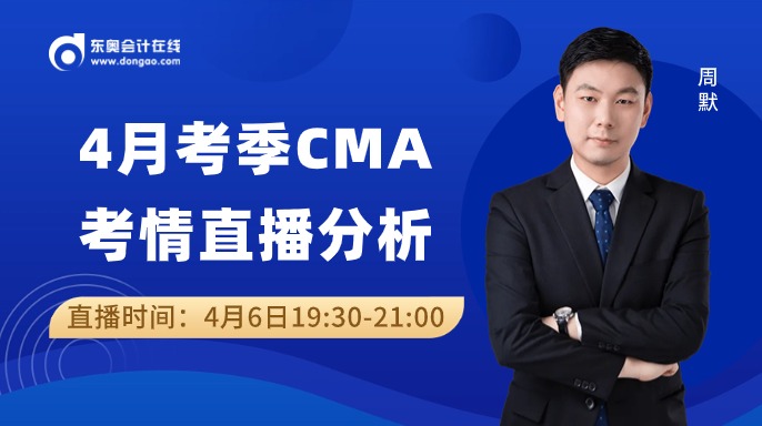 速來！2024年4月6日cma考試考后考情分析
