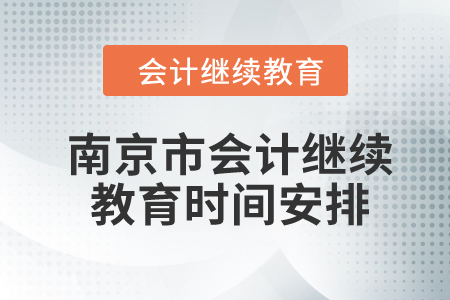 2024年江蘇省南京市會(huì)計(jì)繼續(xù)教育時(shí)間安排