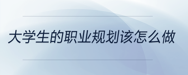 從自我分析到未來職業(yè)規(guī)劃！大學(xué)生的職業(yè)規(guī)劃該怎么做？
