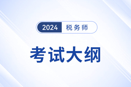 2024稅務(wù)師考試大綱稅法一在哪看？