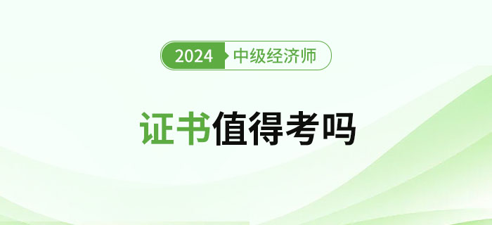 2024年中級經(jīng)濟(jì)師證書值得考嗎？難度如何？
