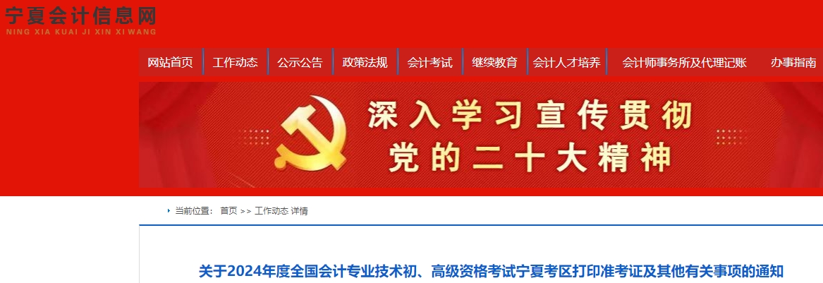 寧夏2024年初級(jí)會(huì)計(jì)準(zhǔn)考證打印時(shí)間已公布！5月6日起！