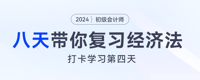 時間緊任務重，八天復習初級會計經濟法基礎重要考點！打卡第四天！