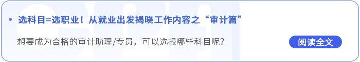 從就業(yè)出發(fā)揭曉工作內(nèi)容之審計(jì)