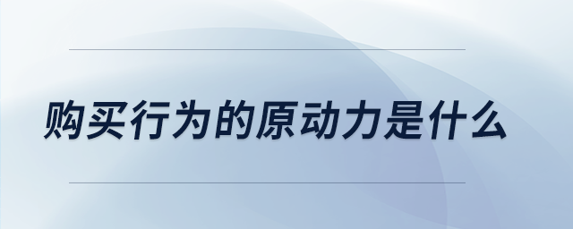 購買行為的原動力是什么