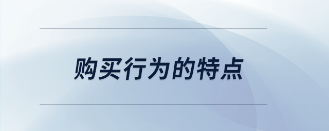購(gòu)買行為的特點(diǎn)
