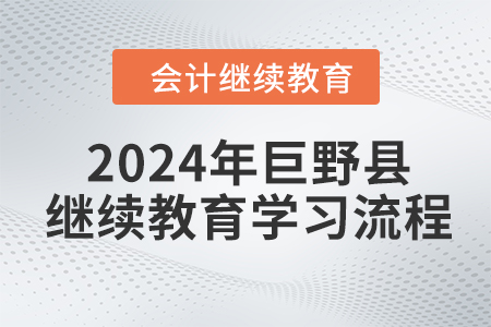 2024年山東省巨野縣會(huì)計(jì)繼續(xù)教育學(xué)習(xí)流程