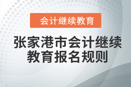 2024年江蘇省張家港市會計繼續(xù)教育報名規(guī)則