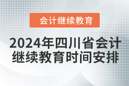 2024年四川省會(huì)計(jì)繼續(xù)教育時(shí)間安排