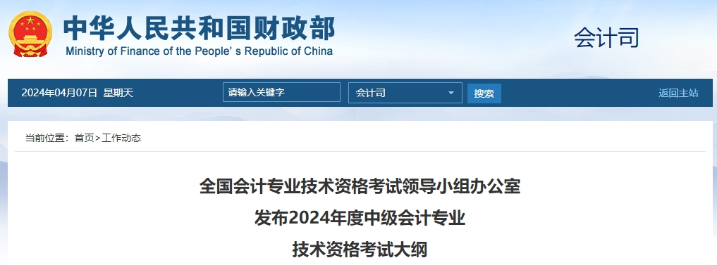 財(cái)政部發(fā)布2024年中級(jí)會(huì)計(jì)師考試大綱！火速查看！