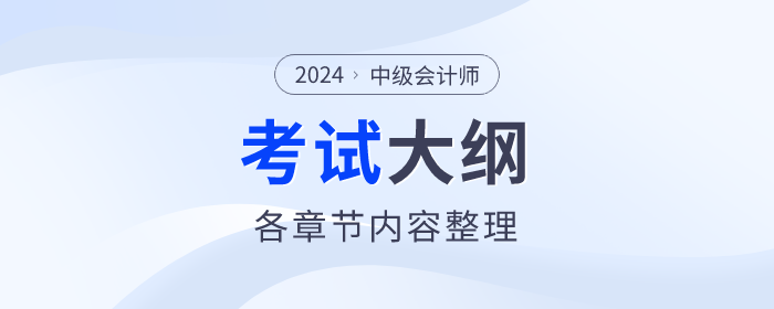 財(cái)政部：2024年中級(jí)會(huì)計(jì)《經(jīng)濟(jì)法》考試大綱公布！